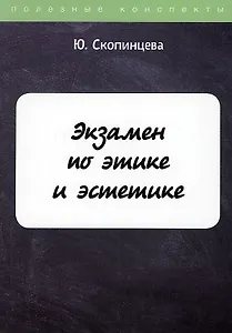 Экзамен по этике и эстетике