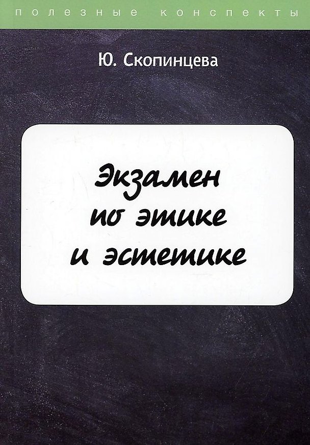 Книга Экзамен по этике и эстетике () — 1