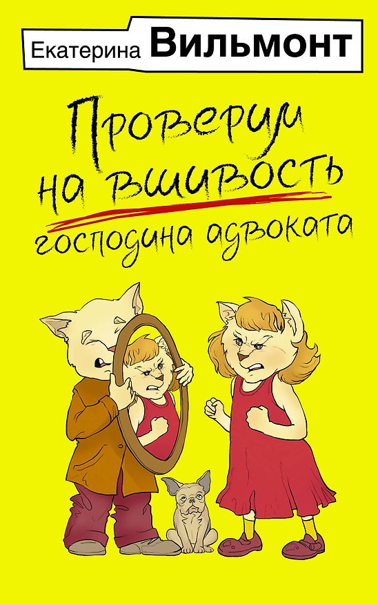 Книга Проверим на вшивость господина адвоката (Екатерина Вильмонт) — 1
