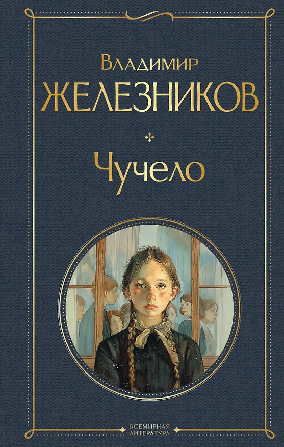 Книга Чучело (Владимир Железников) — 1