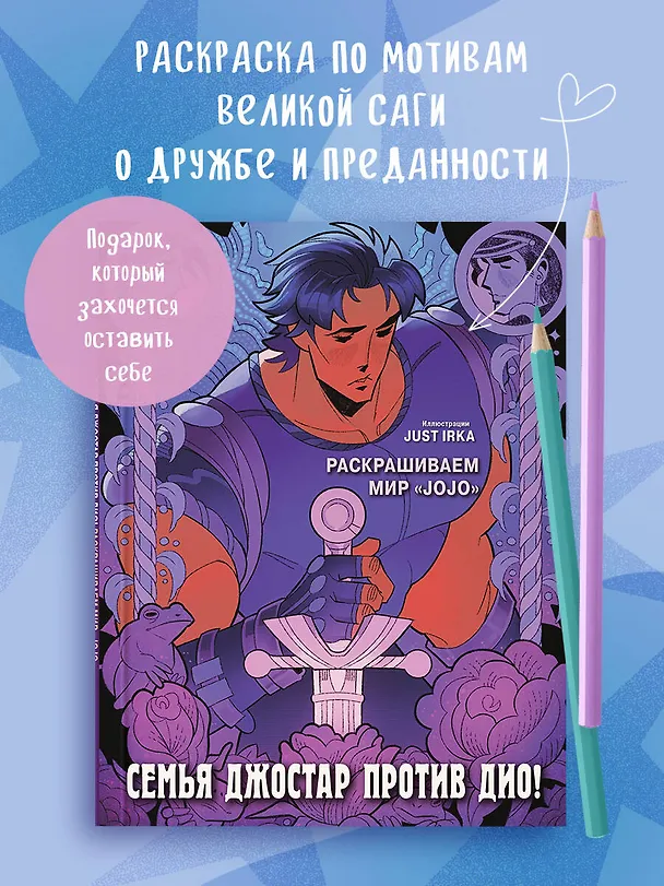Книга Семья Джостар против Дио! Раскрашиваем мир «JoJo» (Just Irka) — 5