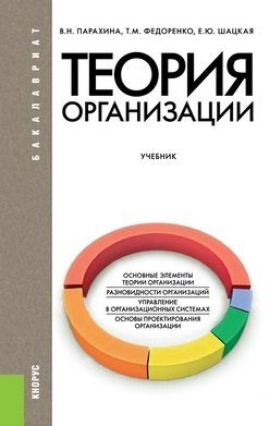 

Теория организации (для бакалавров). Учебник