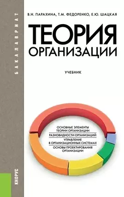 Теория организации (для бакалавров). Учебник — 2445853 — 1