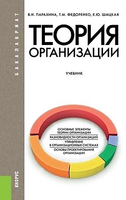 Книга Теория организации (для бакалавров). Учебник (Валентина Парахина) — 1