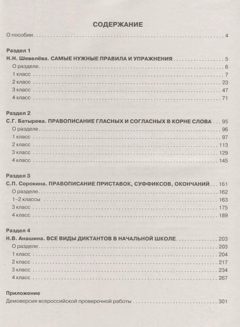 Русский язык. 1-4 классы. 5000 заданий для подготовки к всероссийской  проверочной работе (Наталья Анашина, Светлана Батырева, Светлана Сорокина,  Наталия Шевелёва) - купить книгу с доставкой в интернет-магазине  «Читай-город». ISBN: 978-5-17-113486-0