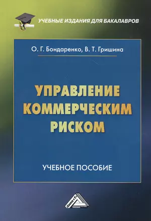 Управление коммерческим риском. Учебное пособие — 2811813 — 1