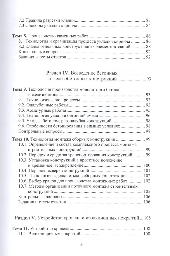 Книга Технология строительных процессов. Учебное пособие (Владимир Лебедев) — 4