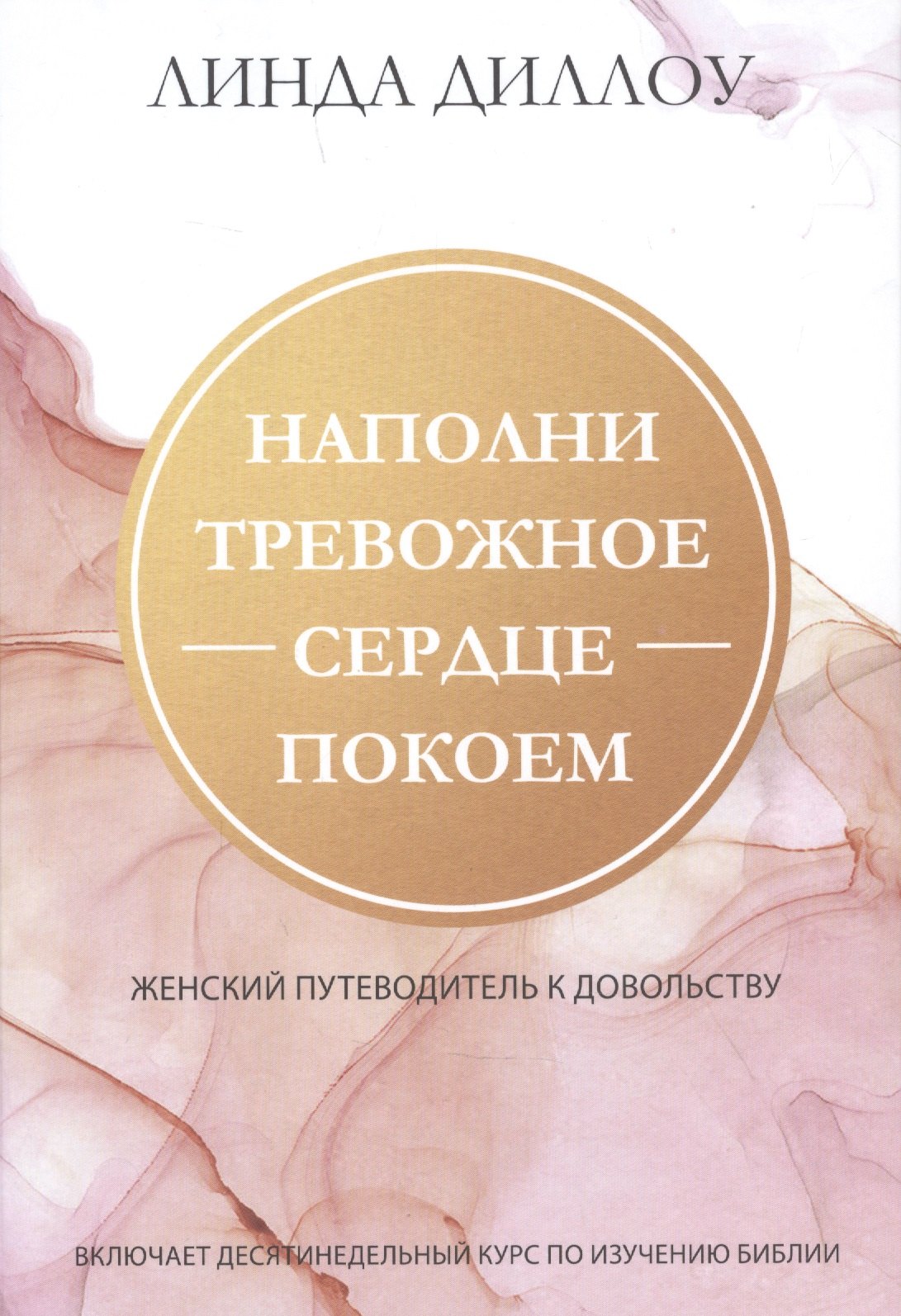 

Наполни тревожное сердце покоем. Женский путеводитель к довольству.