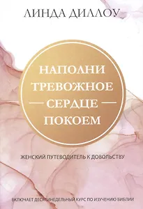 Наполни тревожное сердце покоем. Женский путеводитель к довольству.