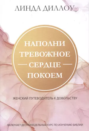 Наполни тревожное сердце покоем. Женский путеводитель к довольству. — 2942414 — 1