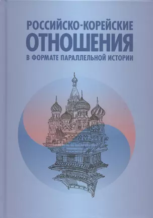 Российско-корейские отношения в формате параллельной истории. Научное издание — 2952055 — 1