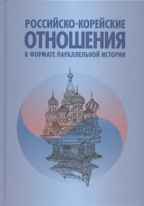 Книга Российско-корейские отношения в формате параллельной истории. Научное издание (Анатолий Торкунов) — 1
