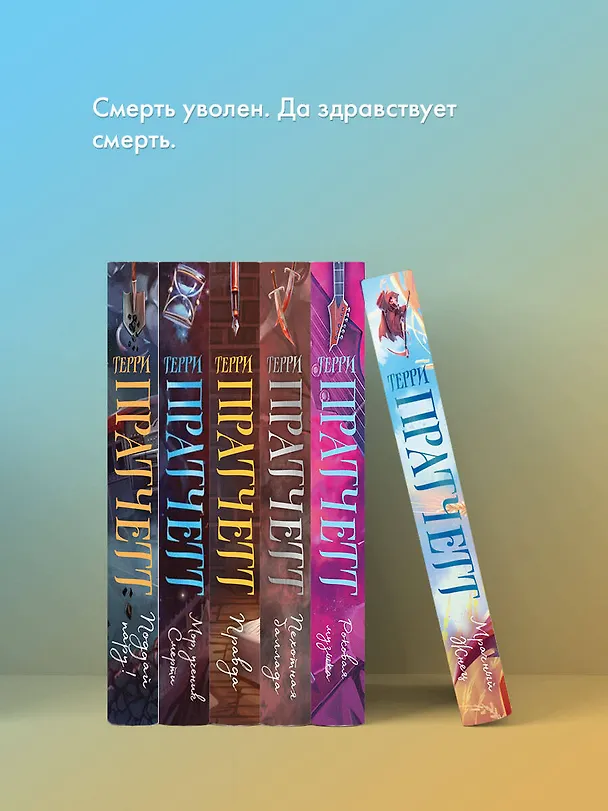 Книга Мрачный Жнец (Терри Пратчетт) — 9