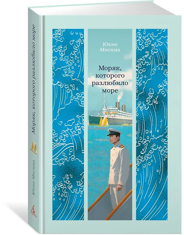 Книга Моряк, которого разлюбило море (Юкио Мисима) — 5