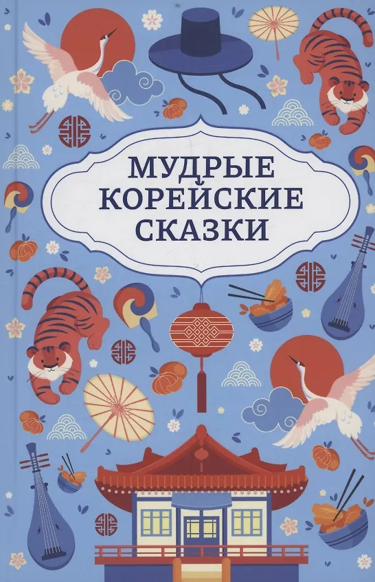 Книга Мудрые корейские сказки () — 1