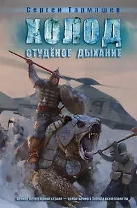 Студеное дыхание: фантастический роман