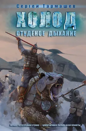 Книга Студеное дыхание: фантастический роман (Сергей Тармашев)