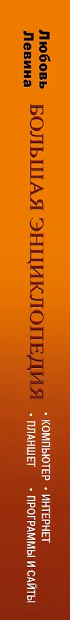 Книга Левина Большая энциклопедия для ржавых чайников: компьютер, планшет, Интернет (Любовь Левина) — 3
