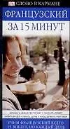 Книга Французский за 15 минут (Каролин Лемуан)