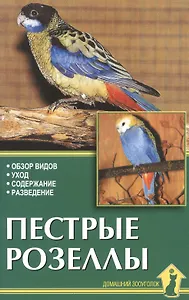 Пестрые розеллы. Обзор видов, уход, содержание