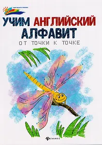 Учим английский алфавит: от точки к точке.