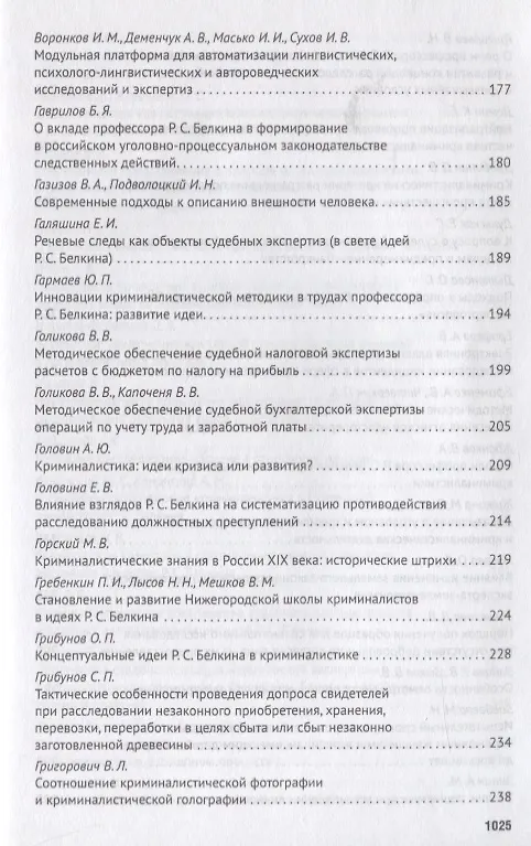Книга Современное развит. криминалистики и суд. экспертизы как реализация идей Р.С. Белкина. Мат. Междунар () — 6