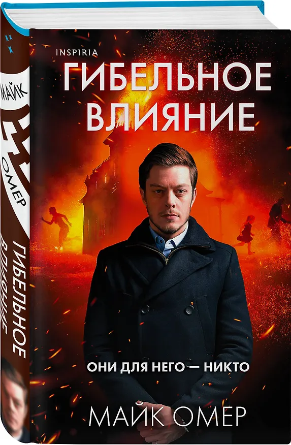 Книга Гибельное влияние (Майк Омер) — 4