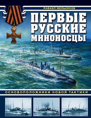 Книга Первые русские миноносцы. Основоположники новой тактики (Рафаил Мельников)