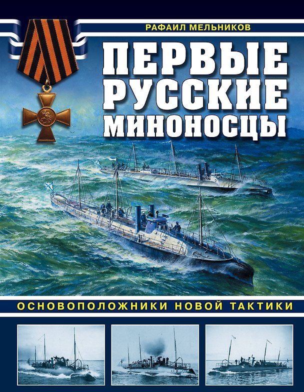 Книга Первые русские миноносцы. Основоположники новой тактики (Рафаил Мельников) — 1