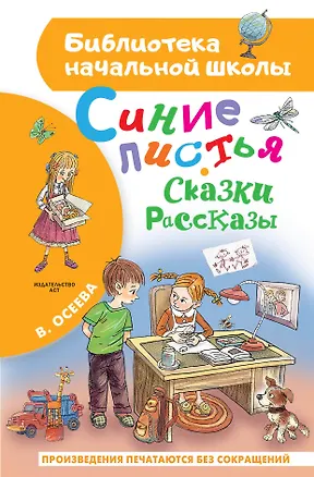 Книга Синие листья. Сказки, рассказы (Валентина Осеева)