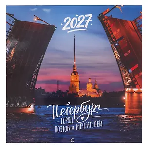 Календарь 2027г 290*290 СПб "Петербург - город поэтов и мечтателей. Фото Михайлов" настенный, на скрепке 3154134