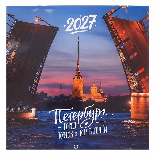Календарь 2027г 290*290 СПб "Петербург - город поэтов и мечтателей. Фото Михайлов" настенный, на скрепке 3154134 — 1