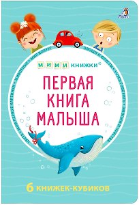 МИМИкнижки. Первая книга малыша. 6 книжек - кубиков