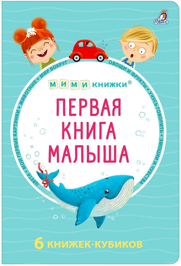 Книга МИМИкнижки. Первая книга малыша. 6 книжек - кубиков (Евгений Сосновский) — 1