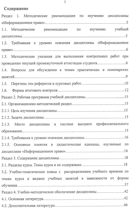 Книга Информационное право. Учебно-методический комплекс дисциплины для студентов очной, заочной и вечерней формы обучения. Специальность: "Юриспруденция" () — 2