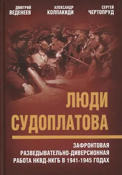 Люди Судоплатова. Зафронтовая разведывательно-диверсионная работа НКВД-НКГБ в 1941-1945 годах