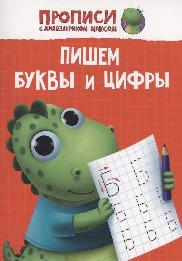 Книга ПРОПИСИ с динозавриком Максом. ПИШЕМ БУКВЫ И ЦИФРЫ () — 1