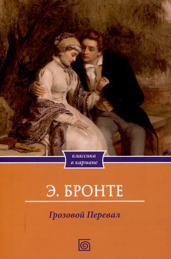 Книга Грозовой Перевал. (Эмили Джейн Бронте) — 1