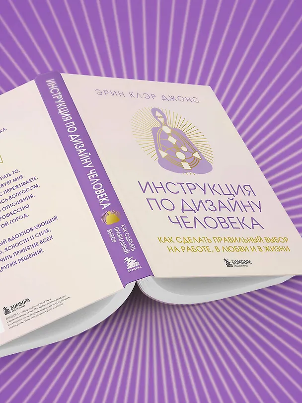 Книга Инструкция по Дизайну Человека. Как сделать правильный выбор на работе, в любви и в жизни. (Эрин Клэр Джонс) — 14