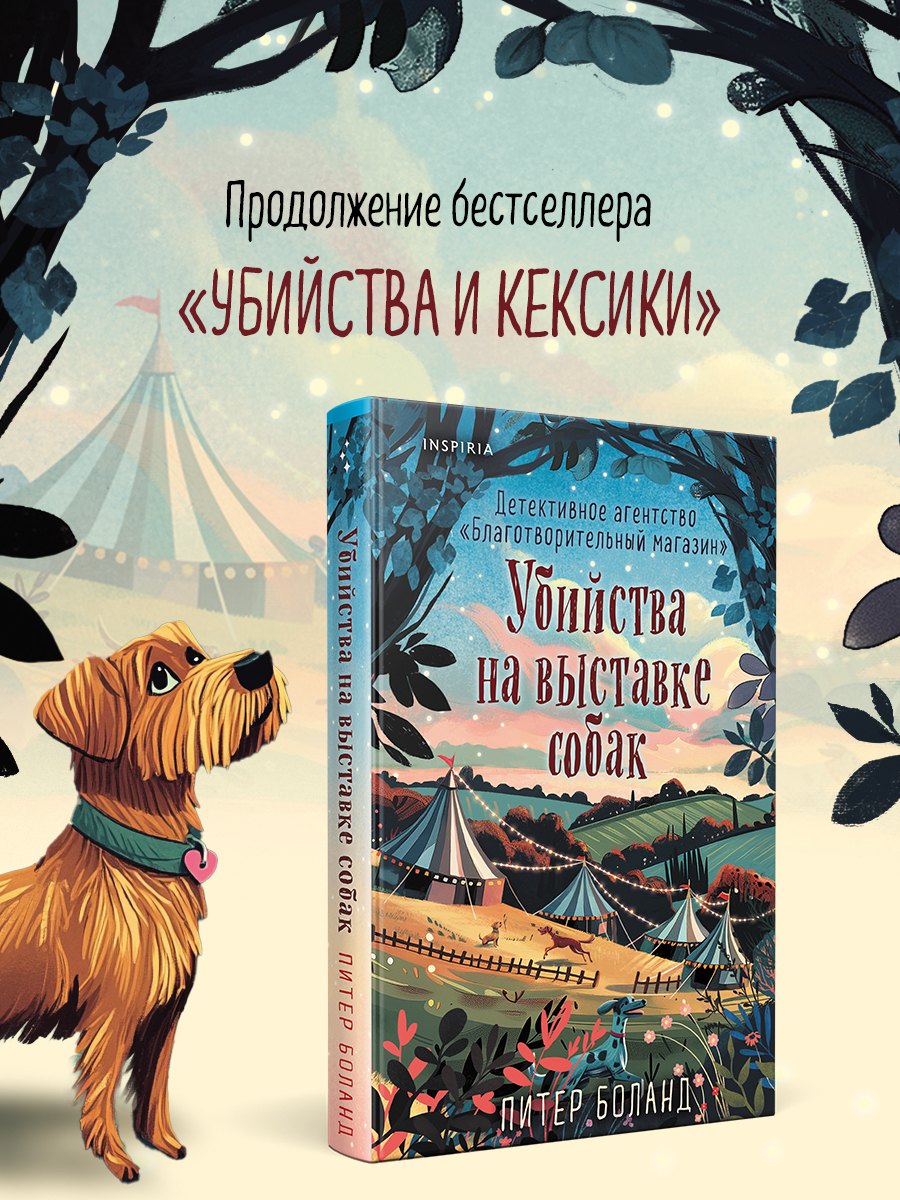 Убийства на выставке собак. Детективное агентство «Благотворительный магазин» (#3) Питер Боланд