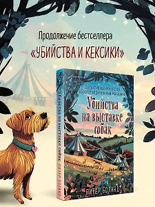 Убийства на выставке собак. Детективное агентство «Благотворительный магазин» (#3)