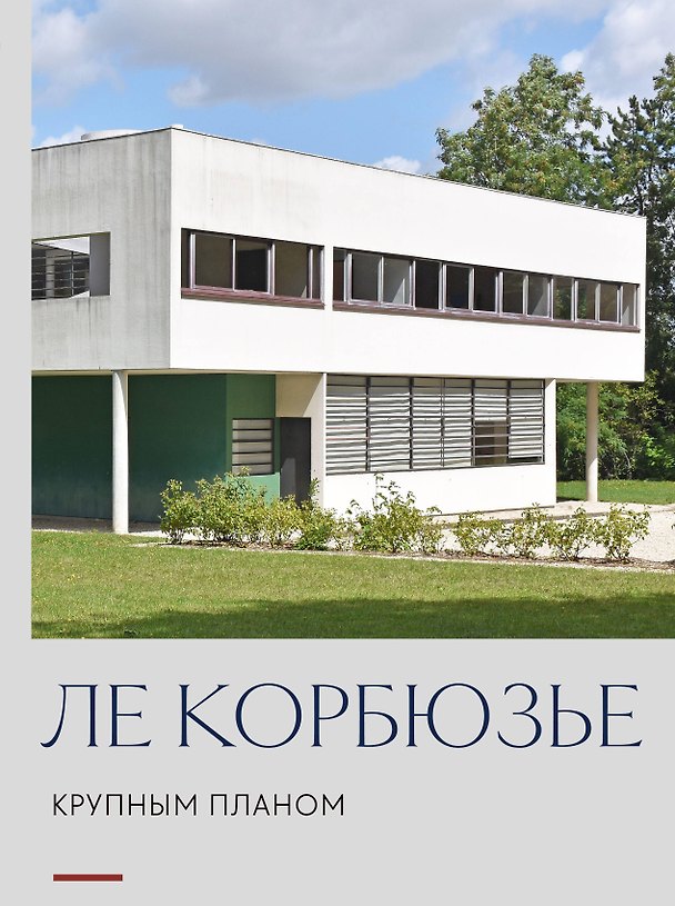 Книга Ле Корбюзье. Крупным планом () — 1