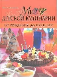 Мир детской кулинарии — 2185266 — 1