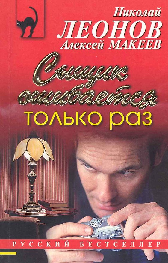 Книга Сыщик ошибается только раз : повесть (Николай Леонов) — 1