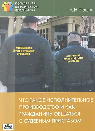 Книга Что такое исполнительное производство и как гражданину общаться с судебным приставом (Александр Чашин)