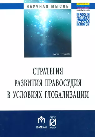 Стратегия развития правосудия в условиях глобализации — 2541233 — 1