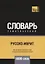 Русско-иврит тематический словарь. 5000 слов — 2734423 — 1
