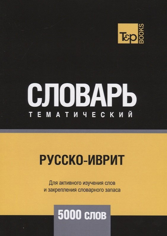 Книга Русско-иврит тематический словарь. 5000 слов (Андрей Таранов) — 1