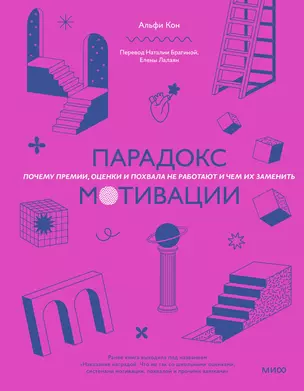 Парадокс мотивации. Почему премии, оценки и похвала не работают и чем их заменить — 2990299 — 1