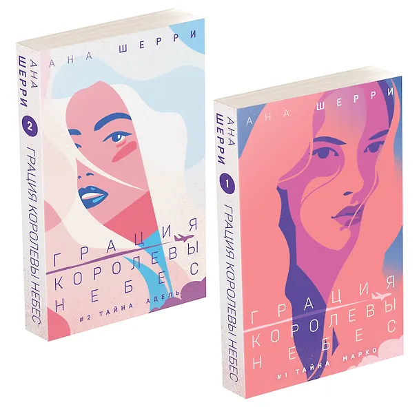 Книга Комплект из двух книг: Дилогия Шерри "Грация королевы небес" (Ана Шерри) — 4